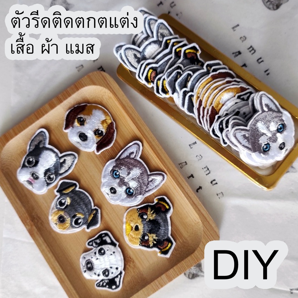 (พร้อมส่ง) DIY ผ้าปักรูปสุนัข ตัวรีดติดเสื้อ ตัวรีด รูปหมา น่ารักๆ เป็น ของขวัญ & ตกแต่งแมส เสื้อผ้า
