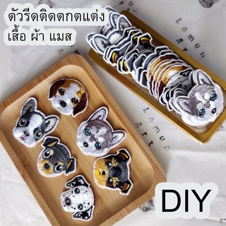 (พร้อมส่ง) 🐾🐶 DIY ผ้าปักรูปสุนัข ตัวรีดติดเสื้อ 🐾🐶 ตัวรีด รูปหมา น่ารักๆ เป็น ของขวัญ &amp; ตกแต่งแมส เสื้อผ้า