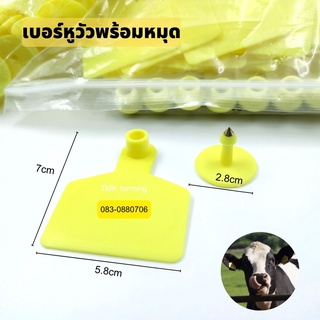 เบอร์หูวัว เบอร์หูโค เบร์หูสัตว์ TPU พร้อมหมุด 1 คู่