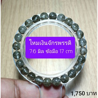 ไหมเงินจักรพรรดิ์ 7.6 มิล ข้อมือ 17 cm