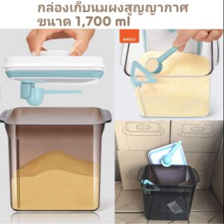 กล่องเก็บนมผงสูญญากาศ ขนาด 1,700 ml