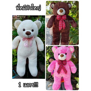 🐻ตุ๊กตาหมีตัวใหญ่ 1 เมตร🐻น่ารัหน่ากอดสุดๆ❤อ้วน ใหญ่ นุ่ม ราคาถูกที่สุด!!😄