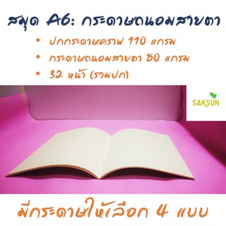 สมุดเย็บมุงหลังคา ขนาด  A6 จำนวน 32 หน้า: กระดาษถนอมสายตา