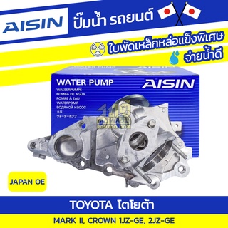 AISIN ปั๊มน้ำ TOYOTA CROWN 3.0L 2JZ-GE ปี90-01/ MARK II 2.5L, 3.0L 1JZ-GE, 2JZ-GE ปี90-99*JAPAN OE