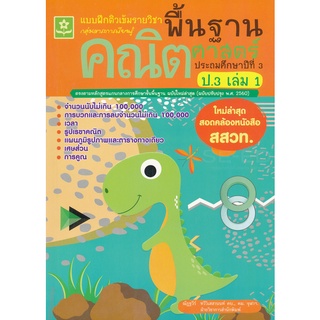 Se-ed (ซีเอ็ด) : หนังสือ แบบฝึกติวเข้มรายวิชาพื้นฐานคณิตศาสตร์ ป.3 เล่ม 1 +เฉลย