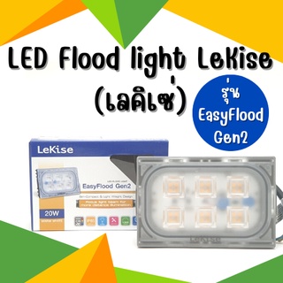 LED Flood light LeKise (เลคิเซ่) รุ่น EasyFlood Gen2 ฟลัดไลท์ สปอตไลท์ ไฟโรงรถ ไฟถนนสปอร์ตไลท์