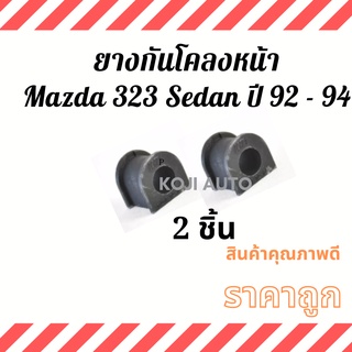 ยางกันโคลงหน้า Mazda 323 SEDAN Mazda Astina ปี 92 - 94 ( 2 ชิ้น )