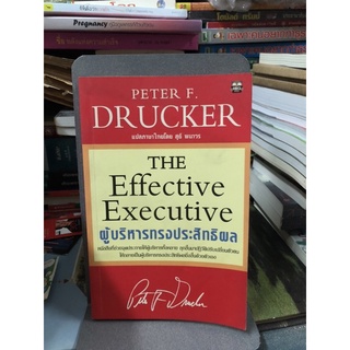 The Effective Executive ผู้บริหารทรงประสิทธิผล ผู้เขียน Peter F. Drucker. ผู้แปล สุธี พนาวร