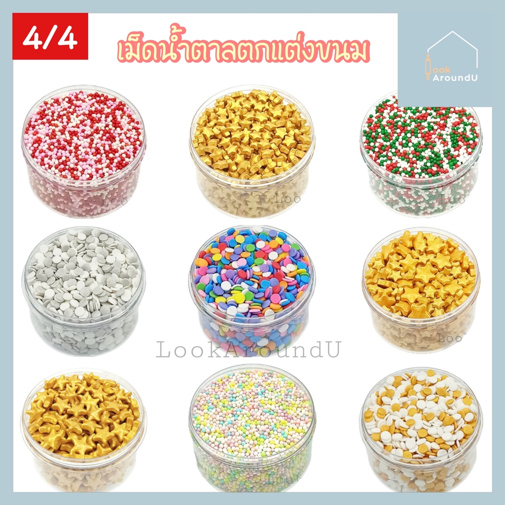 เม็ดน้ำตาล แต่งหน้าขนม 25/100g แต่งหน้าเค้ก ท็อปปิ้งเค้ก เม็ดสีตกแต่งขนม Sugar Sprinkle Topping