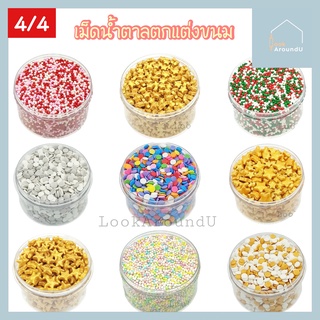 เม็ดน้ำตาล แต่งหน้าขนม 25/100g แต่งหน้าเค้ก ท็อปปิ้งเค้ก เม็ดสีตกแต่งขนม Sugar Sprinkle Topping