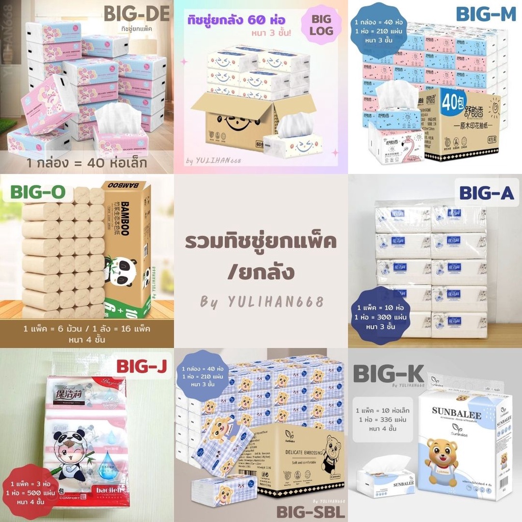 รวมทิชชู่ยกแพ็ค Size Big กระดาษทิชชู่ กระดาษเช็ดหน้าคุณภาพดี ราคายกแพ็ค ราคาถูก ราคาโรงงาน สินค้าพร้อมส่ง