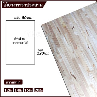 TopWoodแผ่นไม้ยางพาราอัดประสาน ไม้ยางพาราประสาน 80x120ซม. (กว้าง80xยาว120ซม.) เลือกความหนาได้ จำนวน x1แผ่น