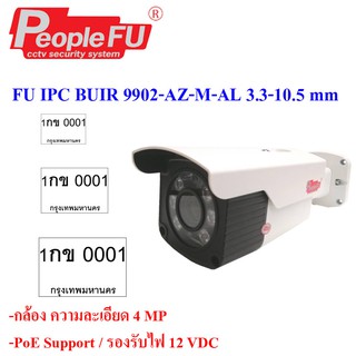 กล้องไอพี FU IPC BUIR 9902-AZ-M-AL 3.3-10.5 mm