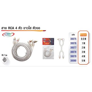 สายสัญญาณรถยนต์ สาย RCA 4 หัว ขาวใส HI-End