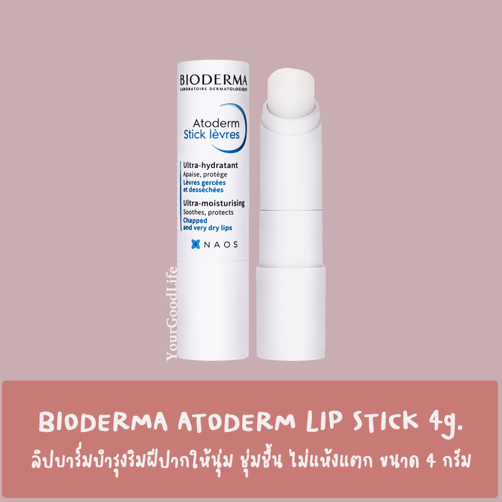 [พร้อมส่ง] BIODERMA ATODERM LIP STICK ขนาด 4 กรัม