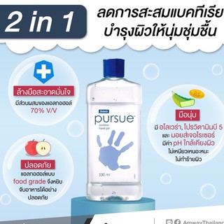 👍เจลล้างมือ แอมเวย์ ผิวนุ่มชุ่มชื้น Pursue Gel Alcohol เพอร์ซู แซนิไทเซอร์ แฮนด์ เจล ของแท้ Shop ไทย 💯%