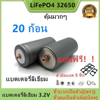 (ตัวเมียลบ) Promotion 20 ก้อน แบตเตอรี่ลิเธียม LiFePO4 32650 3.2 v 6000-6500mAh แถมฟรี!!!ตัวยึด 2 ช่อง 20 ชิ้น