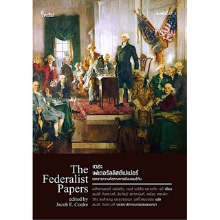 เดอะเฟเดอรัลลิสต์เปเปอร์ เอกสารความคิดทางการเมืองอเมริกัน The Federalist Pepers