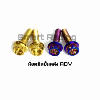 น็อตยึดปั้มหลัง  ADV150 / PCX160 รุ่น ABS / CLICK160 รุ่น ABS น็อตยึดปั๊มหลัง ยึดคาลิเปอร์เบรกหลัง (น็อต 2 ตัว)