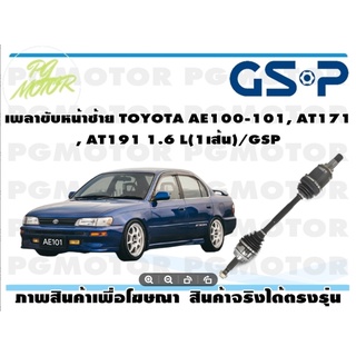 เพลาขับหน้าซ้าย TOYOTA AE100-101, AT171, AT191 1.6 L(1เส้น)/GSP