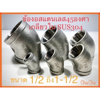 ข้องอสแตนเลส45องศาเกลียวในSUS304 ขนาด1/2ถึง1-1/2