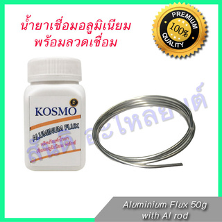 น้ำยาเชื่อม อลูมิเนียม 50 g พร้อมลวดเชื่อม Aluminium Flux with Aluminium rod 1 m