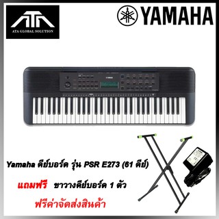 ++ฟรีค่าจัดส่ง++คีย์บอร์ด Yamaha PSR E273 61 Keys ที่อัดเน้นไปด้วย ฟังชั่นการเรียนรู้สุดเข็มข้น เล่นเก่งได้โดยไม่ต้องออก