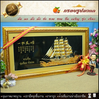 กรอบรูปมงคลเรือสำเภาทองกรอบทอง มั่งมี ศรีสุข(ของที่ระลึก ของขวัญขึ้นบ้านใหม่ ของมงคล กรอบรูปตกแต่งบ้าน )