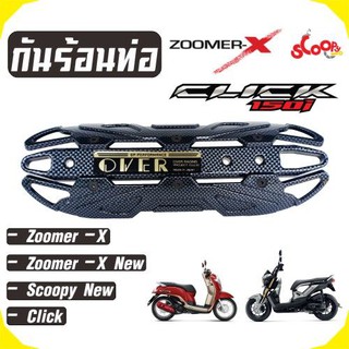 กันร้อนท่อ OVER สีเคฟล่าล้วน ใช้ บังท่อZoomer-X / Scoopyi /Click