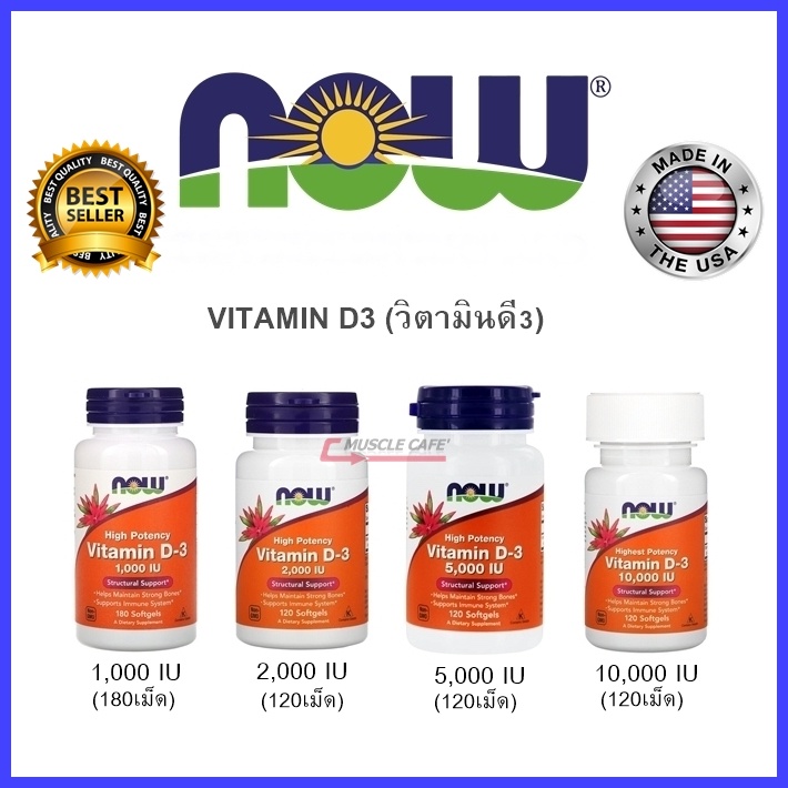 ⚡มีของพร้อมส่ง⚡Now Vitamin D3 (วิตามินดี) 1,000/2,000/5,000/10,000 IU  วิตามิน ดี3