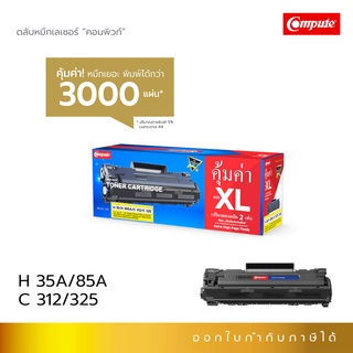 Compute ตลับหมึก คอมพิวท์ รุ่น Canon312 (312/325) ตลับเลเซอร์ดำ ออกใบกำกับภาษีได้ รับประกันคุณภาพ ปริมาณหมึก 2 เท่า