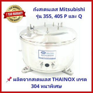 💥ถูกสุด ส่งไว💥ถังปั๊มน้ำสแตนเลส SP ปั๊มน้ำ Mitsubishi 355-405 รุ่น  P, Q, QS และ S Series สเตนเลส THAINOX พร้อม Oring แล