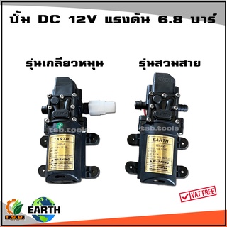 ปั้ม DC 12V แรงดัน 6.8 บาร์ (Mitsumax)​ สำหรับถังพ่นยาแบตเตอรี่ 16 ลิตร 20 ลิตร