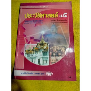 หนังสือเรียนประวัติศาสตร์ ม.5