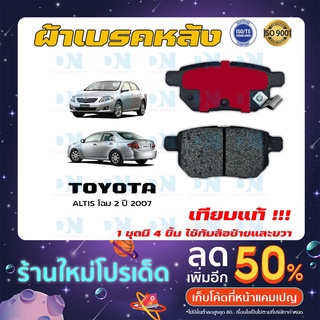 ผ้าเบรค TOYOTA Corolla Altis โฉม 2 ปี 2007 ผ้าดิสเบรคหลัง โตโยต้า โคโรลล่า อัลติส โฉม 2 พ.ศ. 2550 DM - 735K