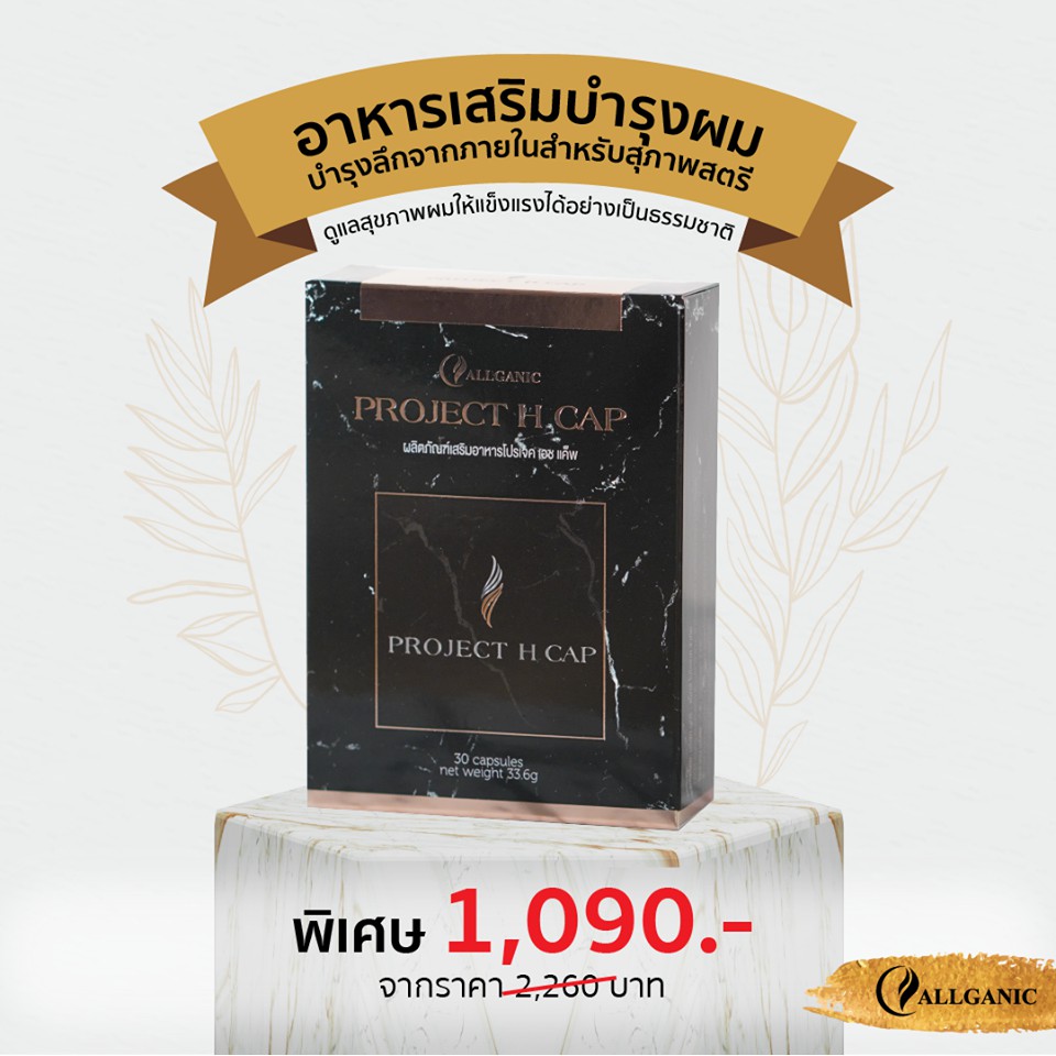 Allganic Project H Cap อาหารเสริมเส้นผมสำหรับคุณผู้หญิง