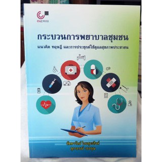 กระบวนการพยาบาลชุมชน : แนวคิด ทฤษฎี และการประยุกต์ใช้ดูแลสุขภาพประชาชน