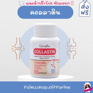 Collastin คอลาสติน กิฟฟารีน [ ส่งฟรี ] บำรุงข้อ อาหารเสริมผู้สูงอายุ อาหารเสริมผู้สูงวัย คอลลาเจน เคราติน อีลาสติน