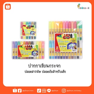 ปากกาเขียนกระจก Toru Window Glass Colors / ปากกาเขียนกระจก สำหรับเด็ก ล้างออกได้ เซ็ต 6 สี /12 สี /24 สี