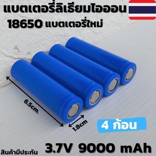 ถ่านชาร์จ 18650 3.7V 9000mAh ไฟเต็ม ราคาสุดคุ้ม แบตเตอรี่ลิเธียมไอออนแบบชาร์จไฟได้ (4ก้อน) ราคาถูก