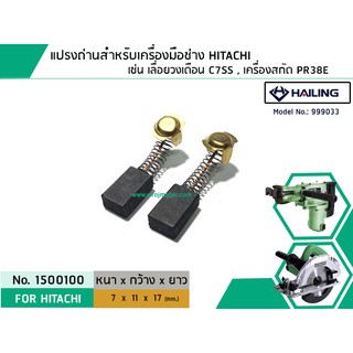 แปรงถ่าน สำหรับเครื่องมือช่าง HITACHI ใช้ได้กับ C7SS , PR38E (#HAILING แปรงถ่านคุณภาพมาตรฐานระดับโลก) (No.1500100)