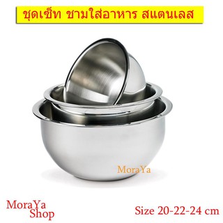 ชาม ถ้วย ชามสแตนเลส MoraYa ชามสแตนเลส Size 20-22-24 cm