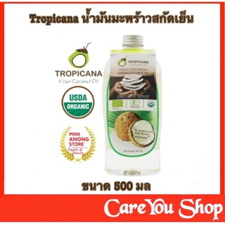 น้ำมันมะพร้าวสกัดเย็นออร์แกนิก ทรอปิคานา ออยล์ Tropicana 500 มล.