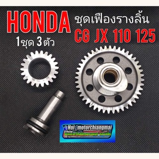 ชุดเฟืองลาวลิ้น jx110 125  cg 110 125 เฟืองราวลิ้น honda cg110 125 jx110 125 ชุดเฟืองราวลิ้น honda cg jx 110 125 ของใหม่