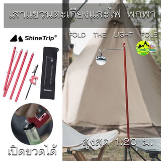 เสาแขวนไฟ Shine Trip แบบพกพา  ช่วยเพิ่มแสงสว่าง