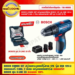 BOSCH COMBO SET สว่านกระแทกไร้สาย BOSCH 12V. รุ่น GSB 120-Li แบตเตอรี่ 2.0Ah. 2 ก้อน พร้อมแท่นชาร์จ ฟรี!! X-LINE 33