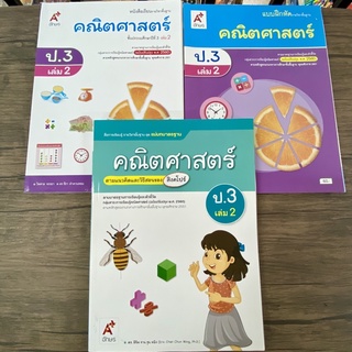 หนังสือเรียน แบบฝึกหัด สื่อการเรียนรู้ คณิตศาสตร์ ป.3 เล่ม 2 เทอม 2 เทอมปลาย อจท A+ อักษร