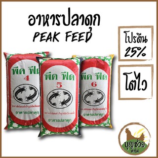 อาหารปลาดุก Peak Feed โปรตีน 25% แบ่งขาย