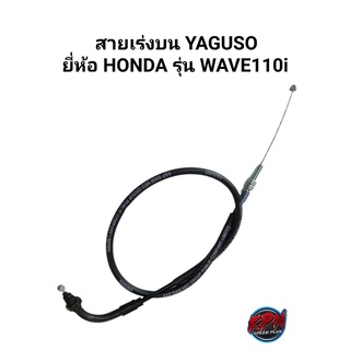 สายเร่งบน YAGUSO ยี่ห้อ HONDA รุ่น WAVE110I