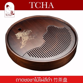 TCHA | ถาดรองน้ำชา/ถาดชงชาแบบมีฐานรอง/ถาดชงชา ไม้ไผ่สีดำ 竹茶盘 Tea tray/Black bamboo tea tray